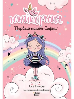 Юникорния. Первый полёт Софии- купить в магазине Кассандра, фото, 9785171513610, 