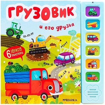 Звуковые книги. Грузовик и его друзья - купить в магазине Кассандра, фото, 9785431516900, 