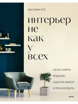 Интерьер не как у всех. Легко найти решение, сделать выбор и реализовать- купить в магазине Кассандра, фото, 9785001955610, 