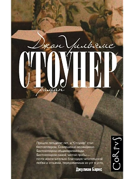 Стоунер - купить в магазине Кассандра, фото, 9785170908233, 