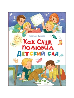 Как Саша полюбил детский сад- купить в магазине Кассандра, фото, 9785995158530, 