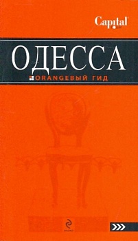 Одесса: путеводитель.Беляев - купить в магазине Кассандра, фото, 9785699372867, 
