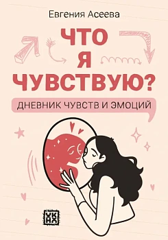 Что я чувствую? Дневник чувств и эмоций (классика) - купить в магазине Кассандра, фото, 9785222408353, 