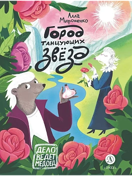 Город танцующих звезд - купить в магазине Кассандра, фото, 9785080077432, 