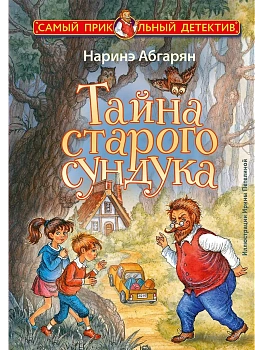 Тайна старого сундука - купить в магазине Кассандра, фото, 9785171715991, 