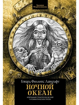 Ночной океан: избранная приключенческая и романтическая проза - купить в магазине Кассандра, фото, 9785222462195, 