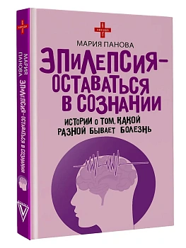 Эпилепсия - оставаться в сознании. Истории о том, какой разной бывает болезнь - купить в магазине Кассандра, фото, 9785171768294, 