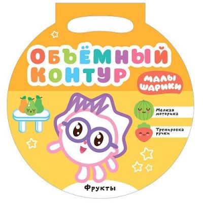 Малышарики. Объемный контур. Фрукты- купить в магазине Кассандра, фото, 9785431517150, 