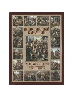 Живописный Карамзин. Русская история в картинах- купить в магазине Кассандра, фото, 9785001852254, 