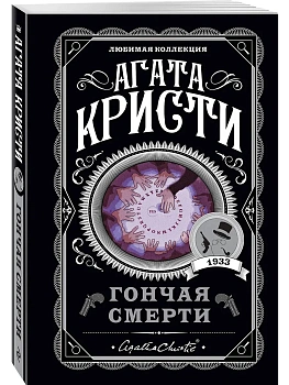 Гончая смерти - купить в магазине Кассандра, фото, 9785041133306, 