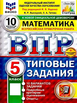 ВПР. ФИОКО. СТАТГРАД. МАТЕМАТИКА. 5 КЛАСС. 10 ВАРИАНТОВ. ТЗ. ФГОС НОВЫЙ+SC - купить в магазине Кассандра, фото, , 