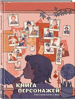 Книга персонажей. Русская классика - купить в магазине Кассандра, фото, 9785042119798, 