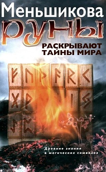 Руны раскрывают тайны Мира. Древние знания в магических символах - купить в магазине Кассандра, фото, 9785227111616, 