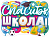 Плакат "Спасибо, школа" - купить в магазине Кассандра, фото, 4607082999404, 