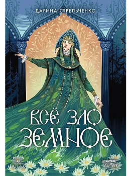 Всё зло земное - купить в магазине Кассандра, фото, 9785001169871, 