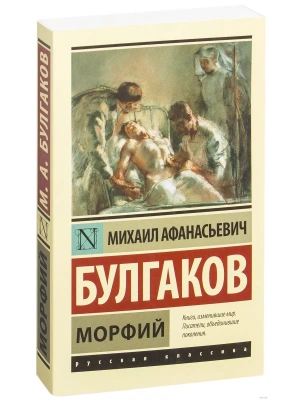 Морфий- купить в магазине Кассандра, фото, 9785170956180, 