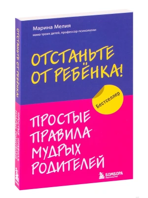Отстаньте от ребенка! Простые правила мудрых родителей- купить в магазине Кассандра, фото, 9785041565305, 