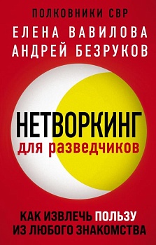 Нетворкинг для разведчиков. Как извлечь пользу из любого знакомства - купить в магазине Кассандра, фото, 9785041182571, 