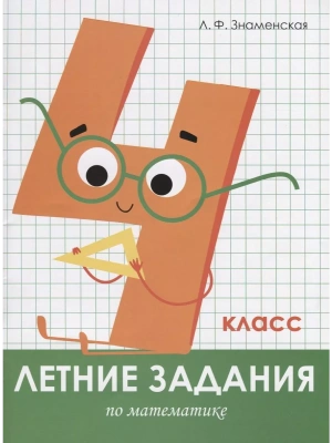 Летние задания. Математика 4 класс асс- купить в магазине Кассандра, фото, 9785995139645, 