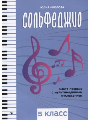 Сольфеджио: smart-пособие: 5 класс- купить в магазине Кассандра, фото, 9790660039083, 