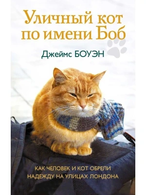 Уличный кот по имени Боб. Как человек и кот обрели надежду на улицах Лондона- купить в магазине Кассандра, фото, 9785386106386, 