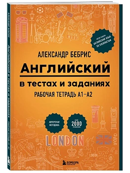 Английский в тестах и заданиях. Рабочая тетрадь А1-А2 - купить в магазине Кассандра, фото, 9785042312694, 
