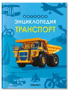 Детская энциклопедия. Транспорт - купить в магазине Кассандра, фото, 9785431543319, 