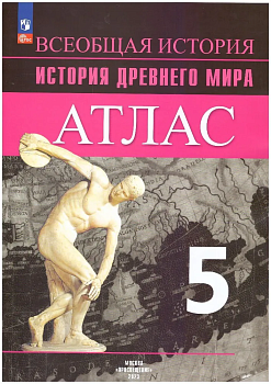 Атлас 5кл.История Древнего мира.2025.Новый ФПУ - купить в магазине Кассандра, фото, 9785091204711, 