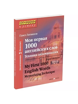 Моя первая 1000 английских слов. Техника запоминания - купить в магазине Кассандра, фото, 9785811264032, 
