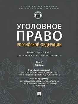 Уголовное право РФ: проблемный курс для магистрантов и аспирантов. В 3 т. Т.2. Книга 2 - купить в магазине Кассандра, фото, 9785392454563, 