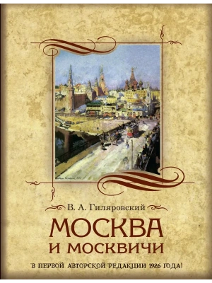 Москва и москвичи- купить в магазине Кассандра, фото, 9785001858188, 