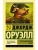 Скотный Двор. Эссе (замена перевода)- купить в магазине Кассандра, 9785171025007, Скотный Двор. Эссе (замена перевода)- купить в магазине Кассандра, фото, 9785171025007,