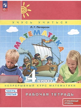 Математика 4кл.Петерсон Рабочая тетрадь.ч.3.2025.К учебнику углублённого уровня.Новый ФПУ. - купить в магазине Кассандра, фото, 9785091230093, 