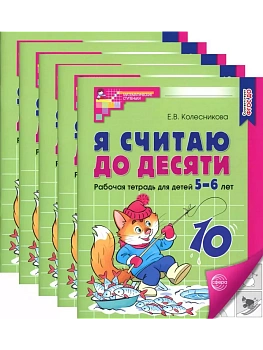 Я считаю до десяти.ЧЕРНО-БЕЛАЯ.Комплект. Рабочая тетрадь для детей 5-6 лет (5 штук в комплекте) - купить в магазине Кассандра, фото, 4630112053050, 