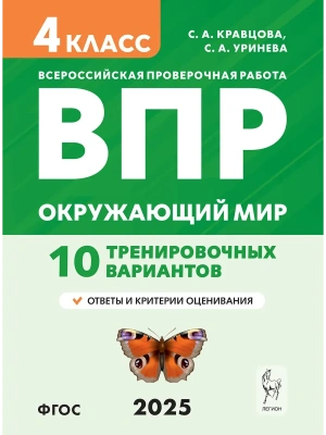 ВПР.Окружающий мир 4кл. 10 вариантов. НОВЫЙ ФГОС. 4-е изд.- купить в магазине Кассандра, фото, 9785996619368, 