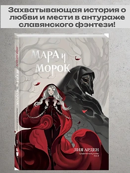 Мара и Морок. Графический роман. Том 1 - купить в магазине Кассандра, фото, 9785042130625, 