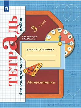 Математика. 3 класс. Тетрадь для контрольных работ - купить в магазине Кассандра, фото, 9785091132113, 