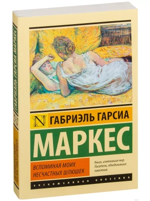 Вспоминая моих несчастных шлюшек- купить в магазине Кассандра, фото, 9785170849260, 