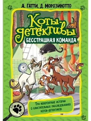 Коты-детективы. Бесстрашная команда- купить в магазине Кассандра, фото, 9785171501679, 