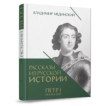 Рассказы из русской истории. Петр I. Начало. Книга третья - купить в магазине Кассандра, фото, 9785392439522, 