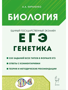 ЕГЭ.Биология-2025.Раздел "Генетика". 14-е изд. - купить в магазине Кассандра, фото, 9785996618408, 