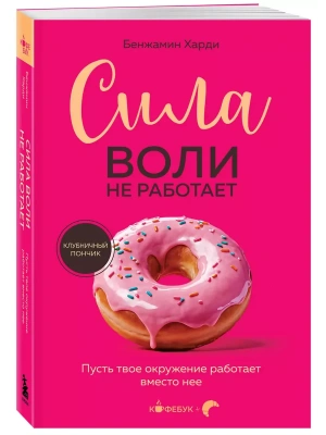 Сила воли не работает. Пусть твое окружение работает вместо нее- купить в магазине Кассандра, фото, 9785042048944, 