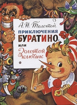 Приключения Буратино, или Золотой Ключик. Рис. Л. Владимирского - купить в магазине Кассандра, фото, 9785171187200, 