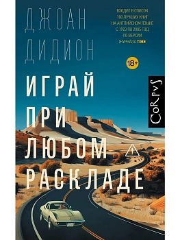 Играй при любом раскладе - купить в магазине Кассандра, фото, 9785171778514, 