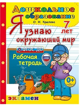 ДОУ. Дошкольник.Я УЗНАЮ ОКРУЖАЮЩИЙ МИР.ПРОГРАММА УСПЕХ. 7 лет.ФГОС ДО (с новыми картами) - купить в магазине Кассандра, фото, 9785377213529, 