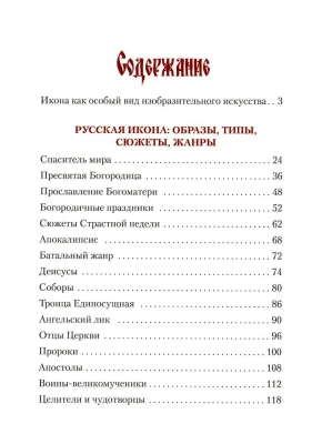 Русская икона. История  сюжеты  шедевры- купить в магазине Кассандра, фото, 9785001857488, 