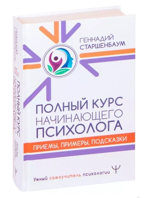 Полный курс начинающего психолога. Приемы, примеры, подсказки- купить в магазине Кассандра, фото, 9785171211431, 