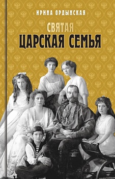 Святая царская семья. - купить в магазине Кассандра, фото, 9785235044951, 