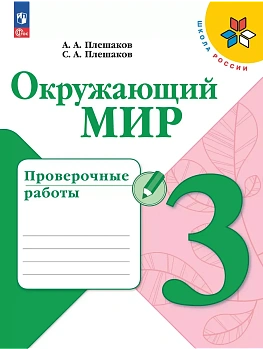 Окружающий мир. Проверочные работы. 3 класс - купить в магазине Кассандра, фото, 9785091202793, 