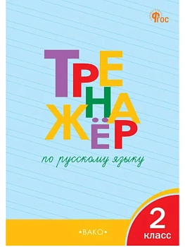 Вако.2кл.Тренажёр по русскому языку.Новый ФГОС. 2026 - купить в магазине Кассандра, фото, 9785408077250, 